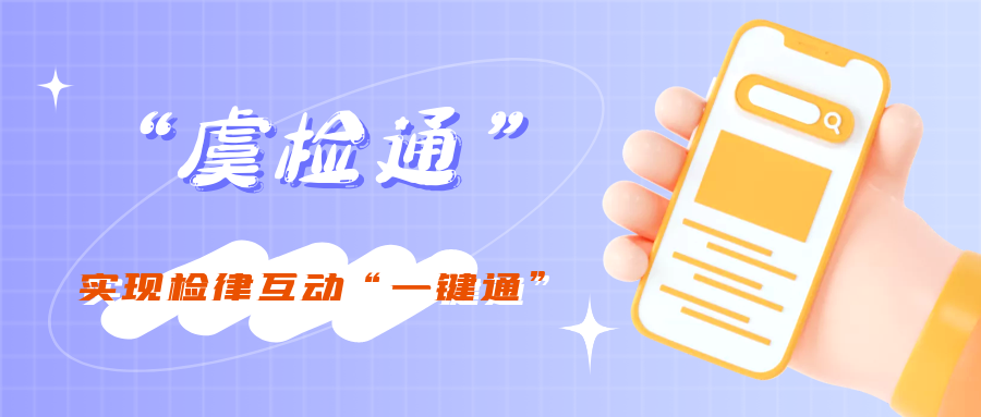 《新华日报》：常熟市365体育手机版中国官方网站_best365官网苹果下载_速发365网址是多少院“虞检通”实现检律互动“一键通”