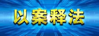 以案释法.jpg