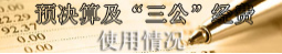 预算公开.png